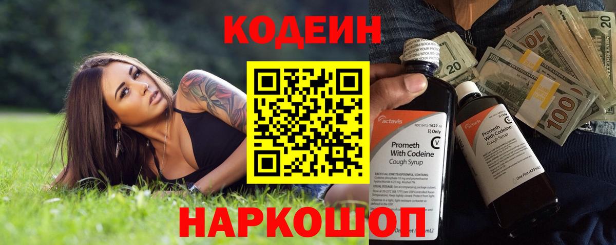 Codein напиток Lean (лин)  Вход с VPN  Магнитогорск 